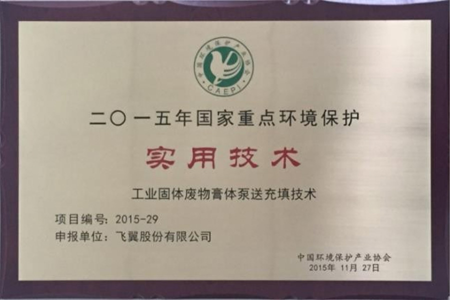 工業(yè)固體廢物膏體泵送充填技術(shù)